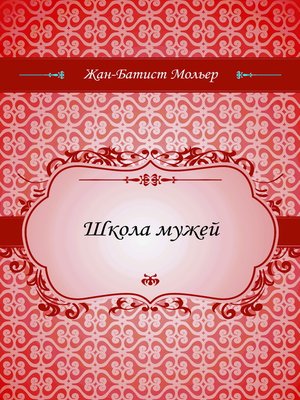 cover image of Школа мужей